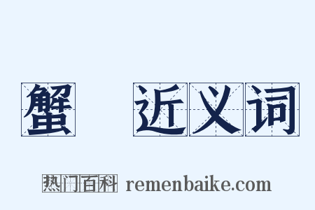 蟹黃近义词是什么意思的图片